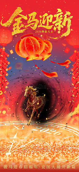 金马迎新新春海报骏马图案