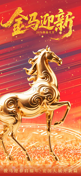 金马迎春新年祝福海报设计素材