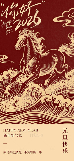 骏马奔腾新年贺图