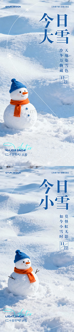 小雪大雪立冬节气海报