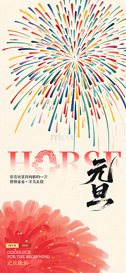 烟花元旦庆祝海报设计
