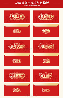 马年吉祥语红包设计模板