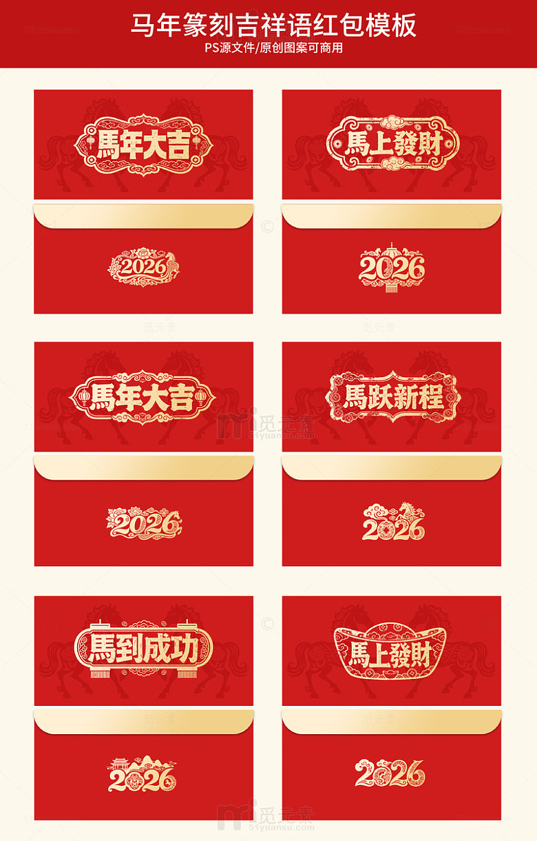 马年吉祥语红包设计模板