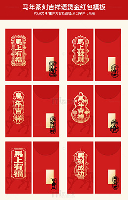 马年篆刻吉祥语烫金红包模板