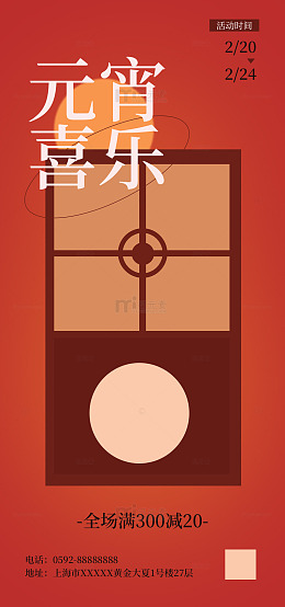 元宵节音乐活动海报设计