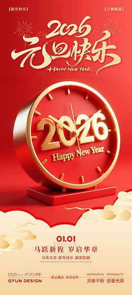 2026马年元旦新年红色钟表海报
