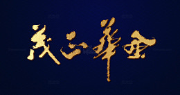 风华正茂手写装饰字体