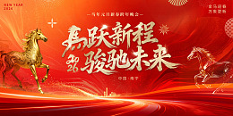 2026马年元旦春节年会活动背景板2