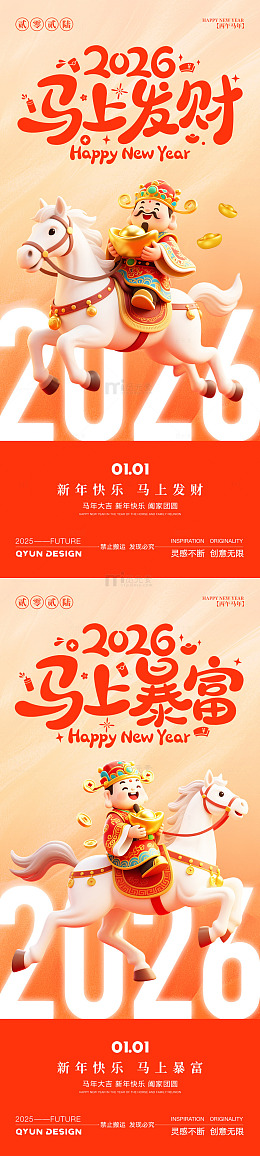 2026马年元旦新年财神海报