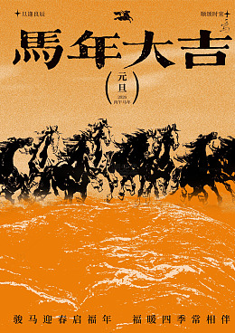 马年大吉海报设计素材