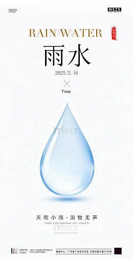 水墨风雨水节气海报设计素材