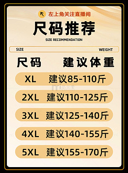 直播间尺码表展板