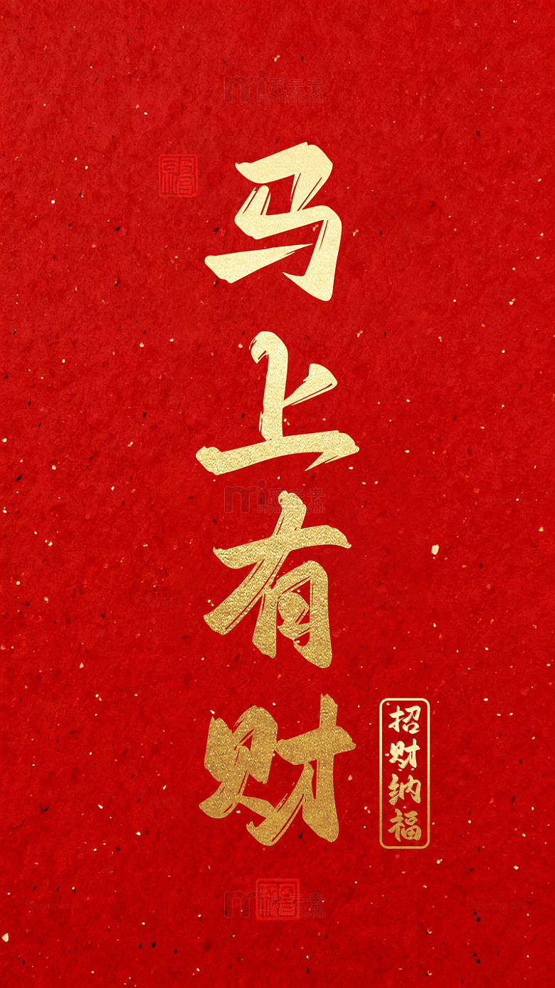 红色 马上有财 招财纳福 鎏金