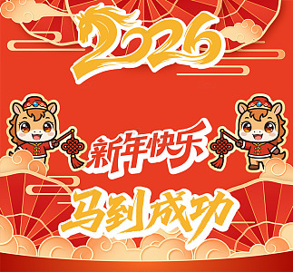新春 2026 新年快乐 马到成功