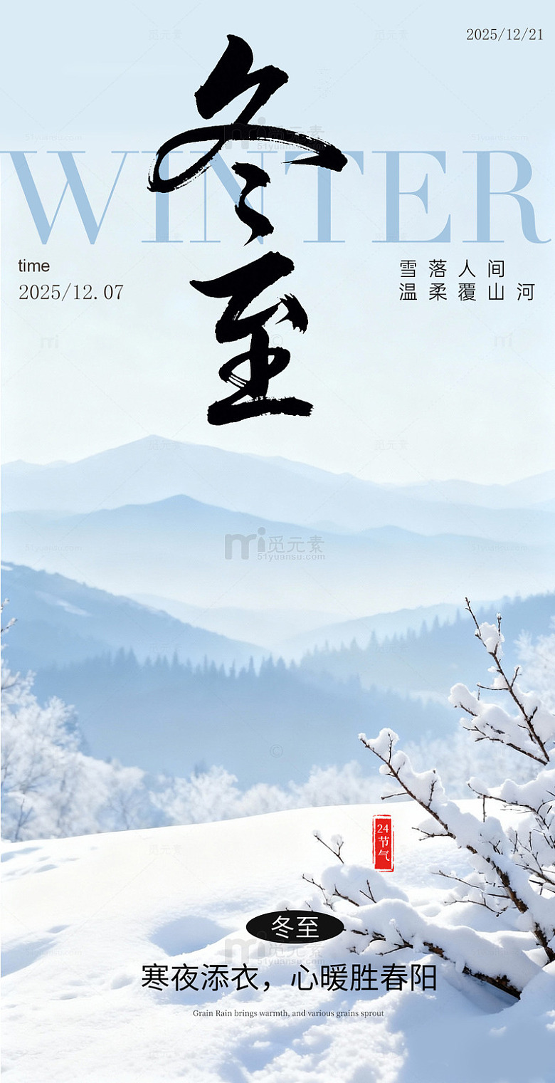 冬至雪景山水海报