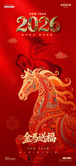 2026马年元旦春节红金质感海报