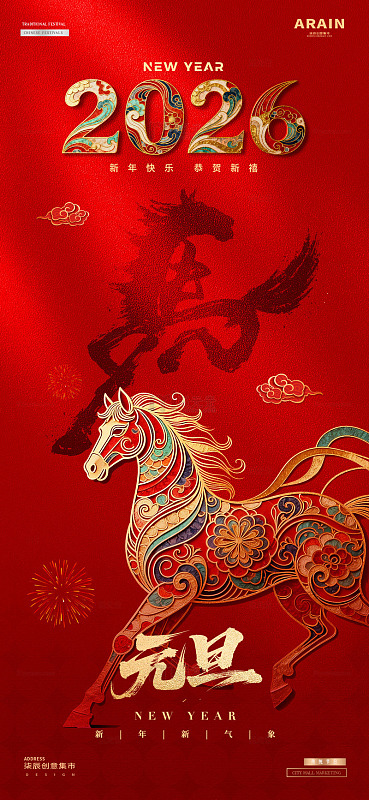 2026马年元旦春节红金质感节日海报