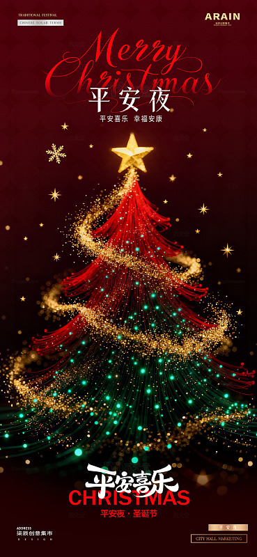 地产圣诞节平安夜圣诞树炫彩鎏金海报
