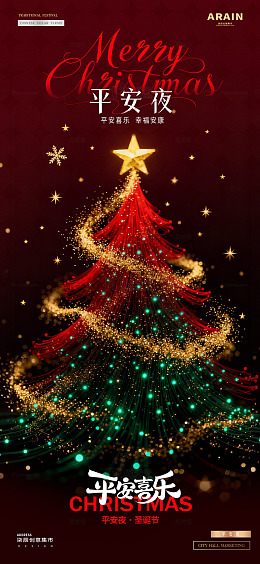 地产圣诞节平安夜圣诞树炫彩鎏金海报