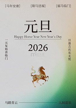 2026年马年新年