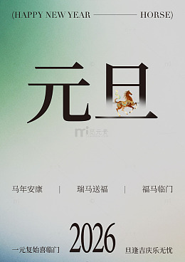 2026新年马年祝福海报