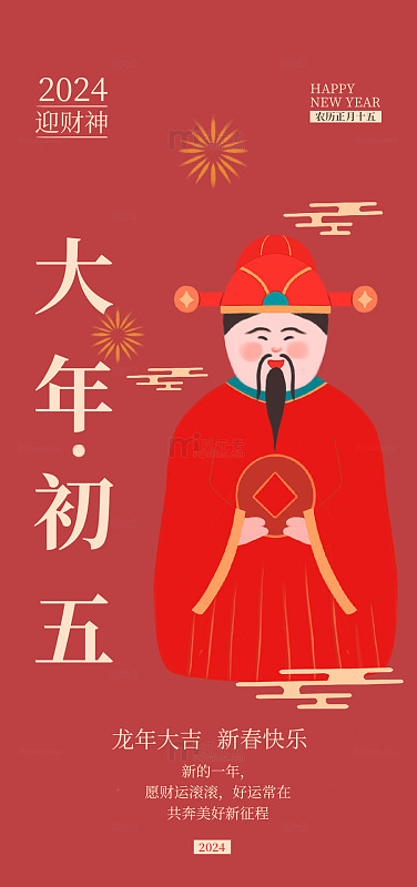 2024迎财神喜庆海报设计素材