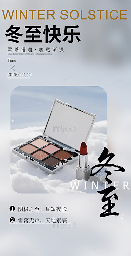 冬至彩妆宣传海报设计素材
