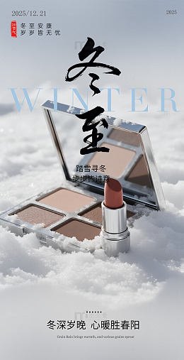 冬至美妆宣传海报设计素材
