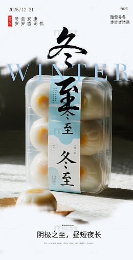 冬至节气食品宣传海报设计素材