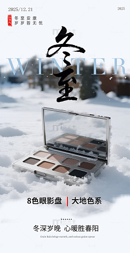 冬至雪景眼影盘广告