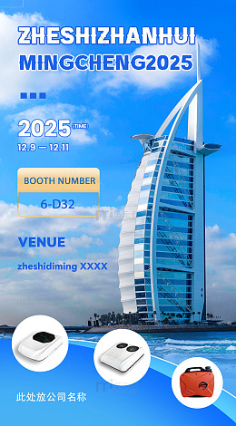 国外展会邀请海报