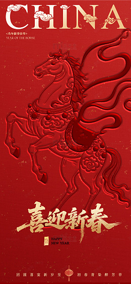 中国红新年马图腾庆祝海报