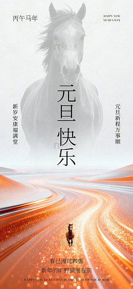 马年新年祝福海报