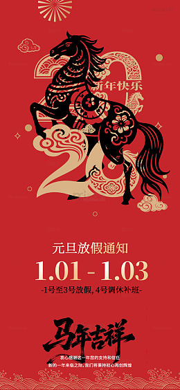 马年新年放假通知海报