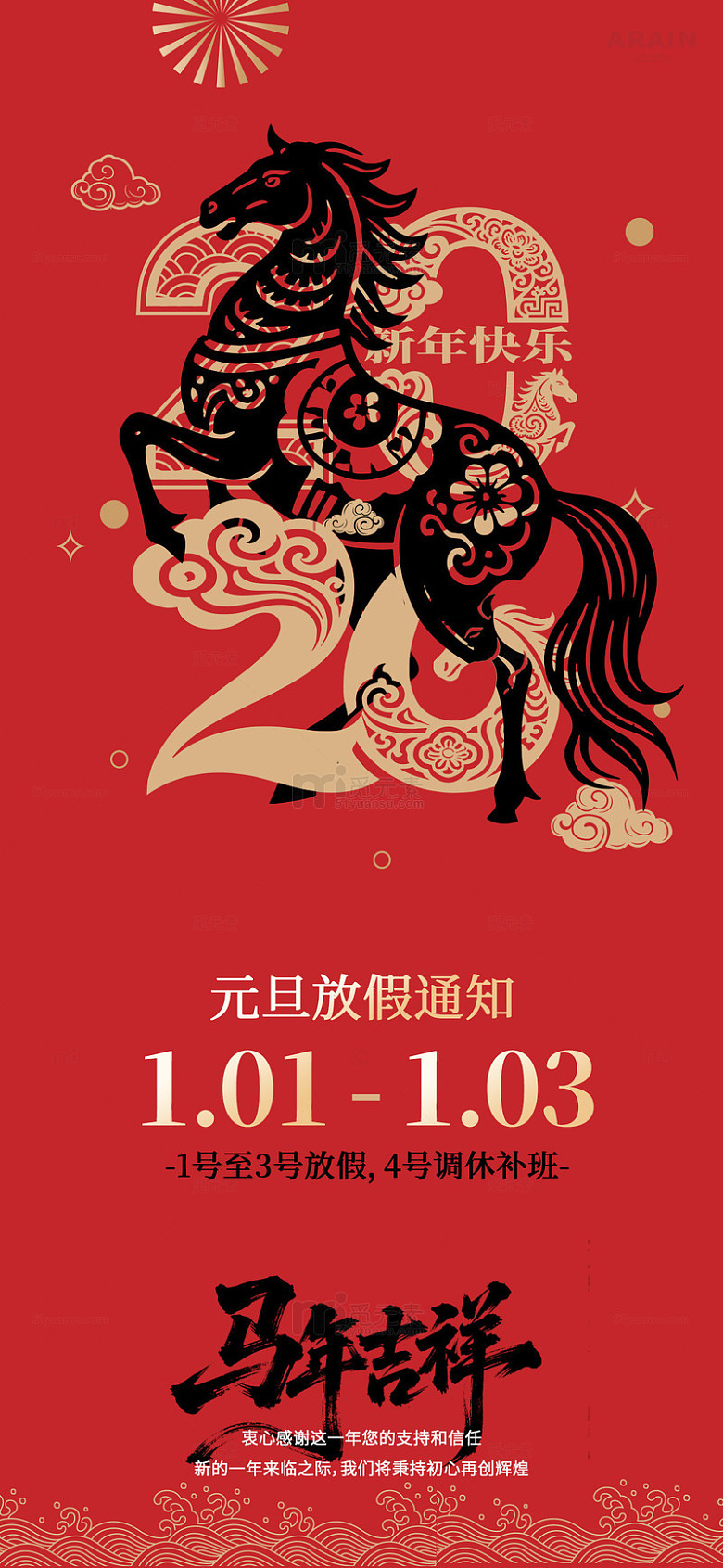 马年新年放假通知海报