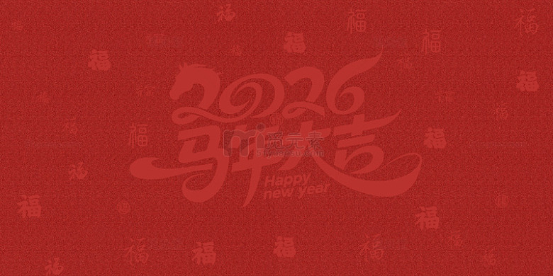 2026马年大吉创意福字背景