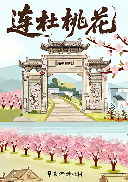 古风桃花村宣传海报