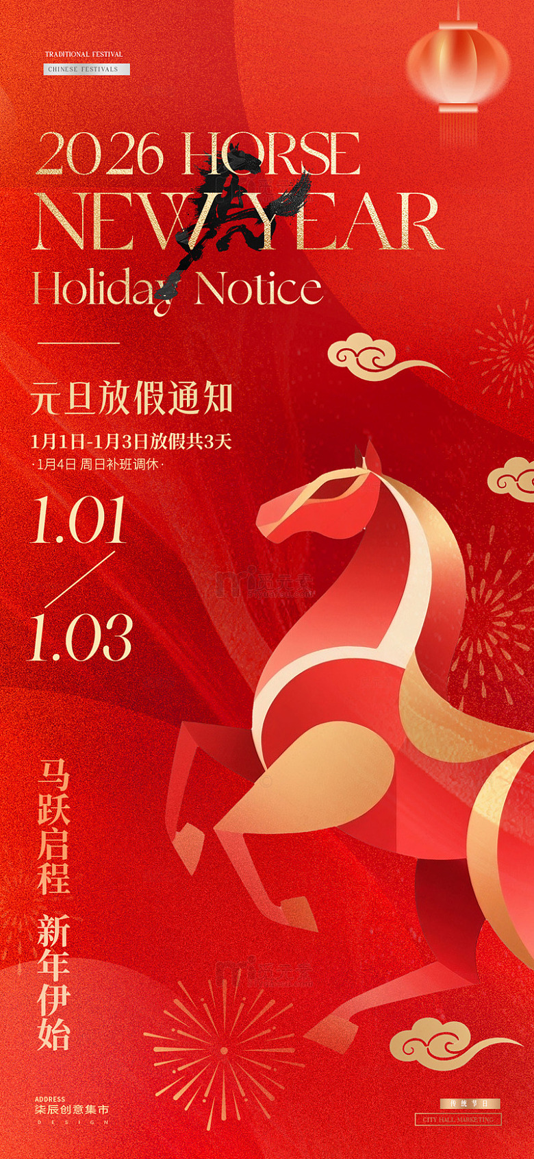 2026马年元旦放假通知红金海报