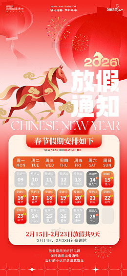 2026年马年春节放假通知海报