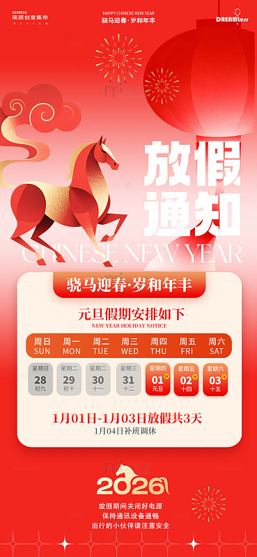马年元旦放假通知海报