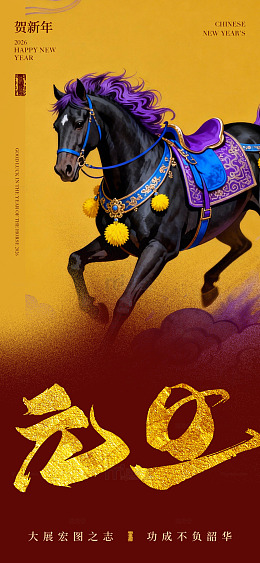 骏马迎春图祝福新年