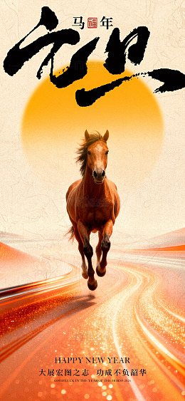 马年新春骏马奔途海报