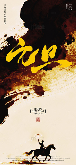 水墨风新年骑马祝福海报设计素材