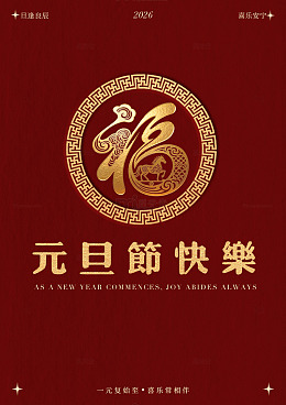红色喜庆元旦节祝福海报设计素材