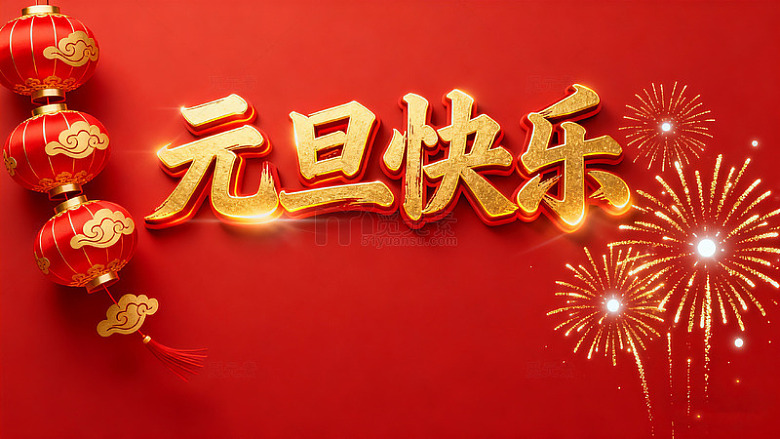新中式元旦快乐背景