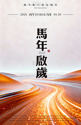 马年启岁金色道路海报