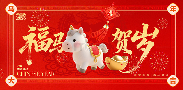 马年贺岁卡通背景板活动展板