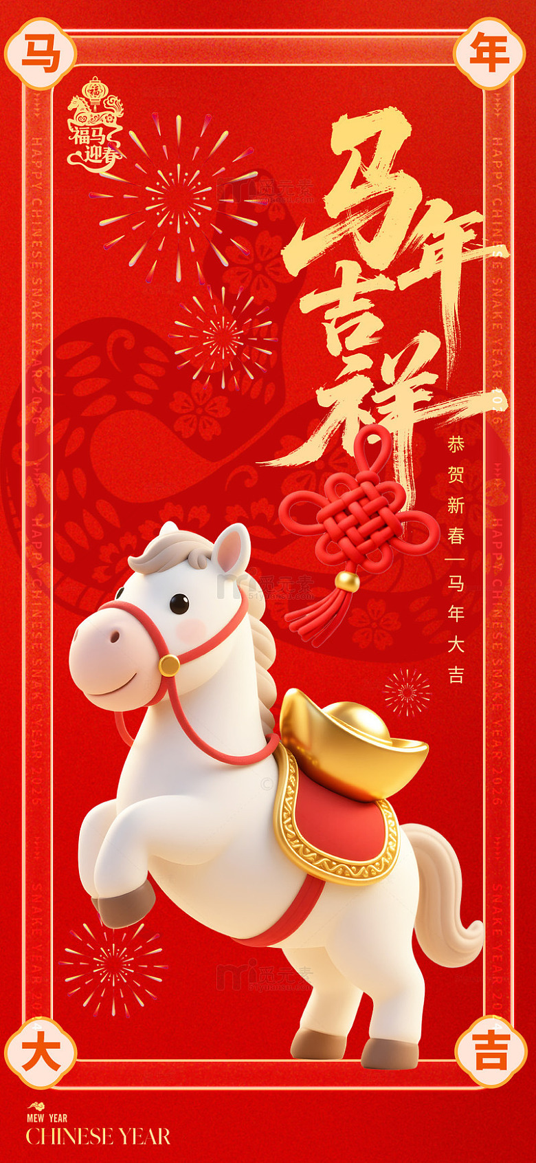 马年吉祥喜庆海报设计