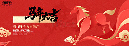 马年大吉背景板展板