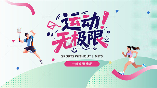 运动无极限海报设计
